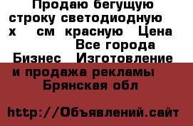 Продаю бегущую строку светодиодную  40х136 см, красную › Цена ­ 7 680 - Все города Бизнес » Изготовление и продажа рекламы   . Брянская обл.